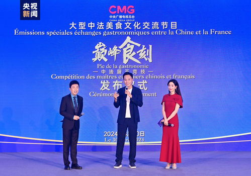 巔峰食刻 中法廚王競技，開啟美食文化對(duì)話新篇章